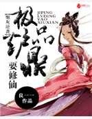 炮灰逆襲：極品爐鼎要修仙