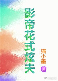 影帝花式炫夫
