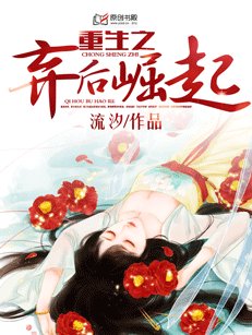 重生之棄後崛起