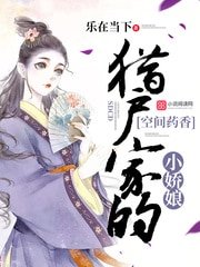 猎户家的空间小娇娘/空间药香:猎户家的小娇娘