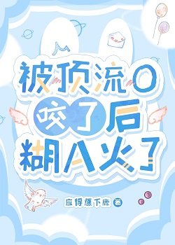 被顶流O咬了后糊A火了