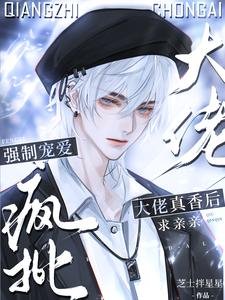 強制寵愛!瘋批大佬真香後求親親