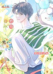 被失忆竹马认成男朋友后