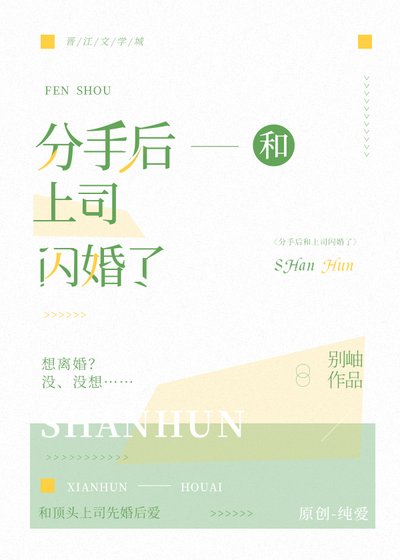 分手後和上司閃婚了