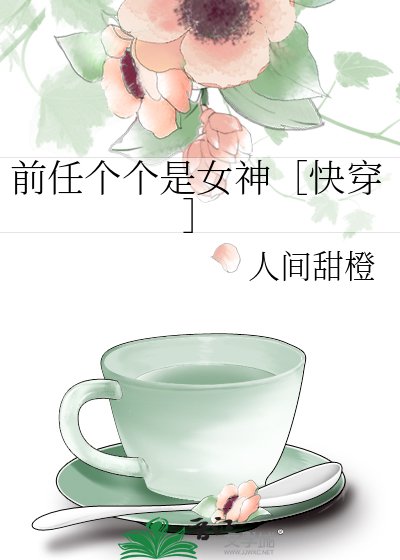 前任個個是女神［快穿］