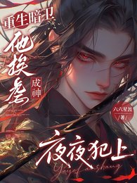 重生暗卫他挨虐成神夜夜犯上