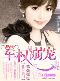 重生名门老公溺宠/重生名门,军权溺宠