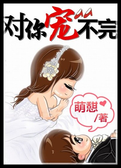 娛樂圈之對你寵不完/對你寵不完(娛樂圈)